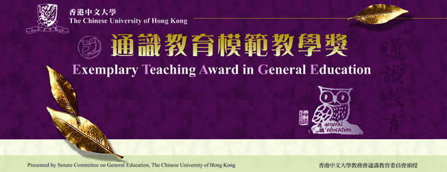 通識教育模範教學獎 | Exemplary Teaching Award in General Education