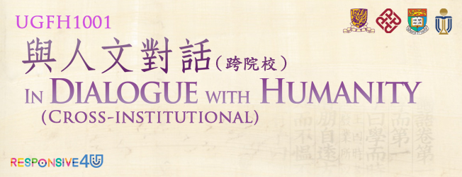 UGFH1001 與人文對話（跨院校） In Dialogue with Humanity (Cross-Institutional)