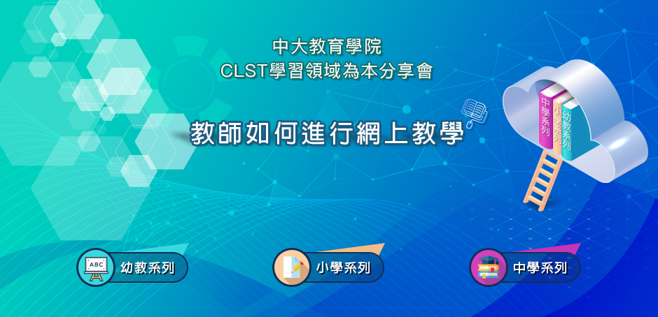 中大教育学院CLST学习领域为本分享会：教师如何进行网上教学