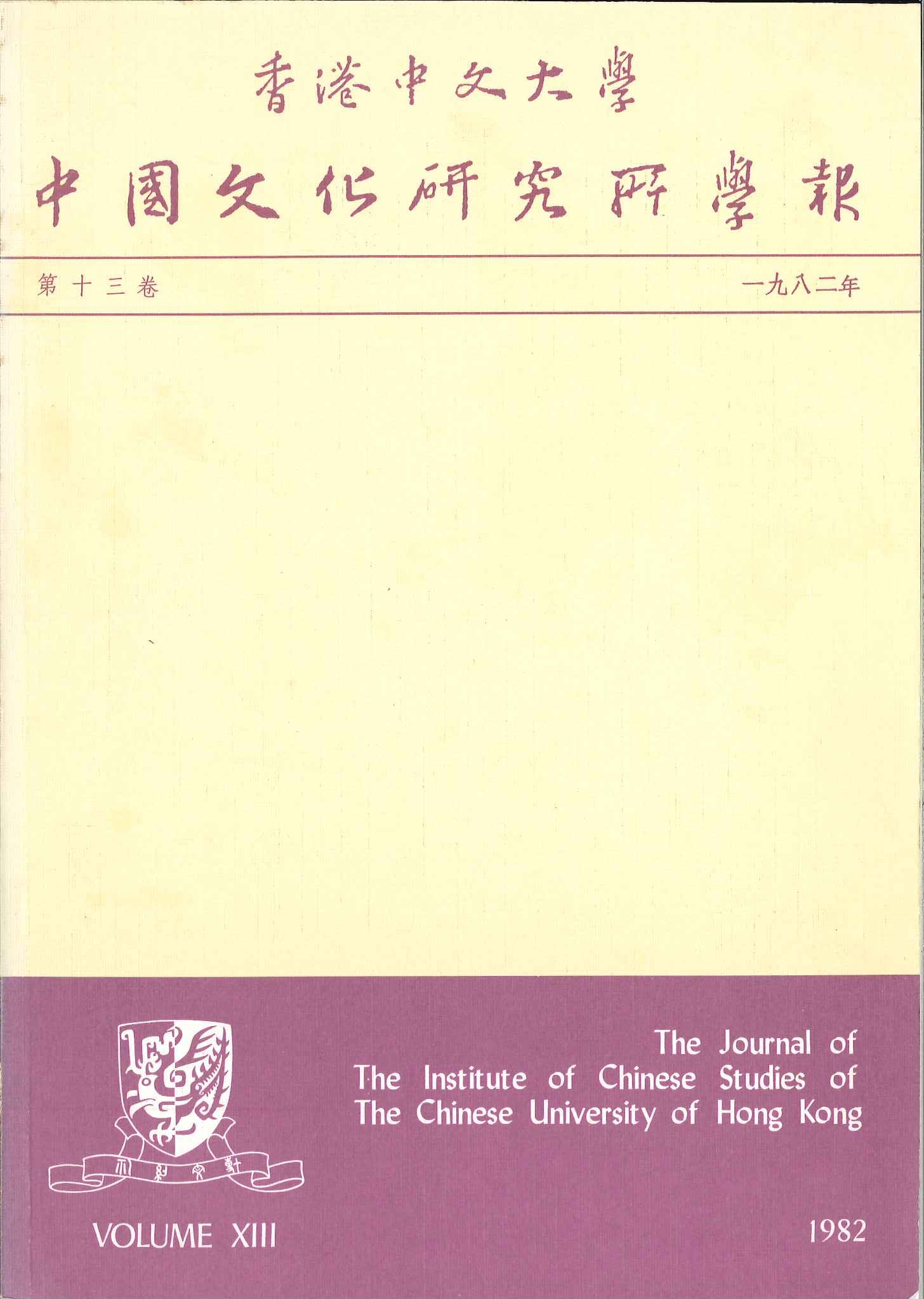 中國文化研究所學報第二十二期