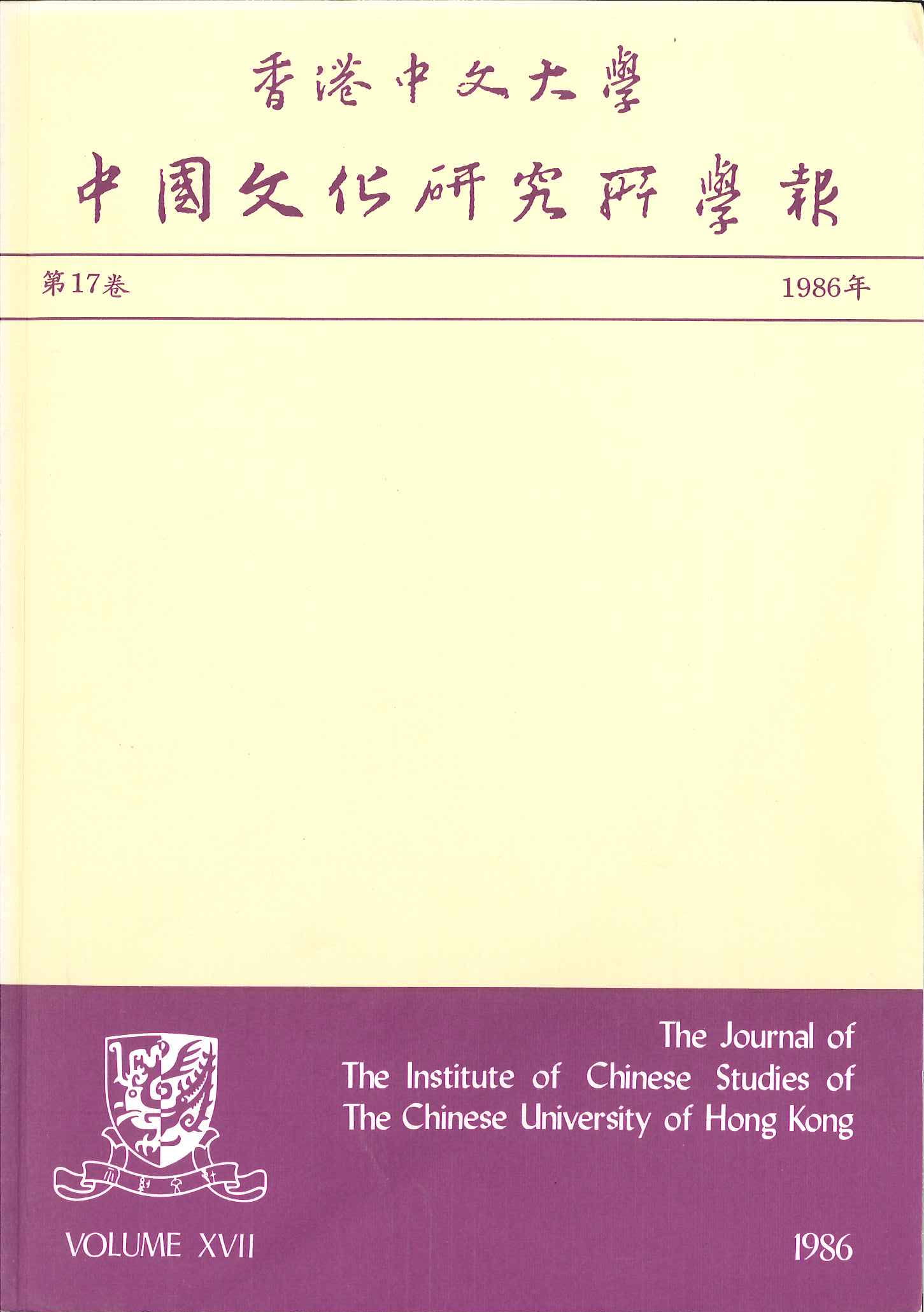 中國文化研究所學報第二十六期