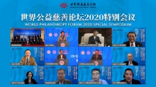 世界公益慈善论坛2020特别会议嘉宾合影