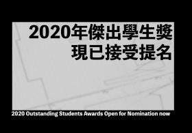 2020 Outstanding Students Awards Open for Nomination now