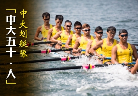 'CU50•The People” CUHK Rowing Team (Chinese subtitle)