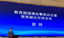 國家教育部港澳台事務辦公室常務副主任徐永吉致辭