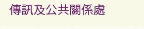 香港中文大學傳訊及公共關係處網站