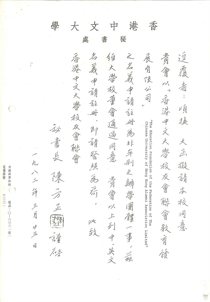 中大同意校友會聯會註冊教育發展公司函 (1982)