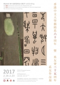 中大藝術系60周年系友作品展