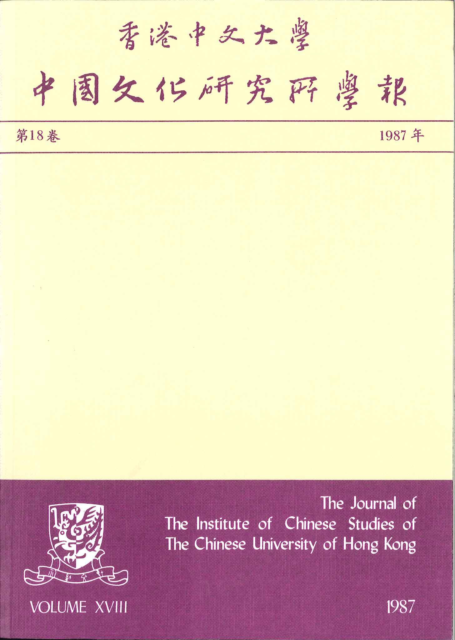 中國文化研究所學報第二十七期