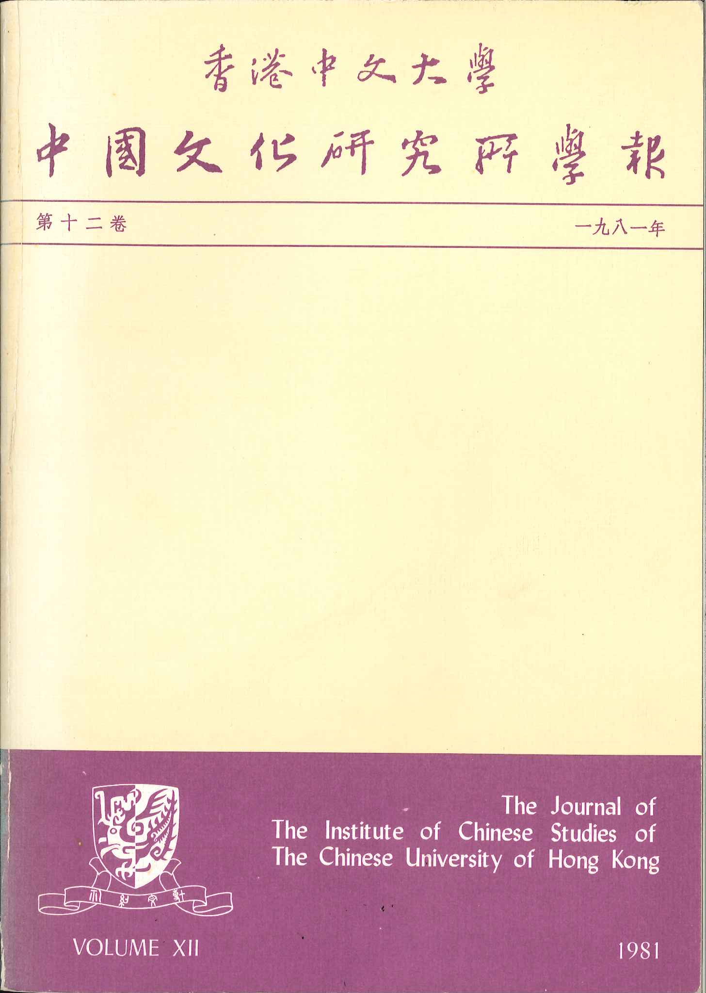 中國文化研究所學報第二十一期