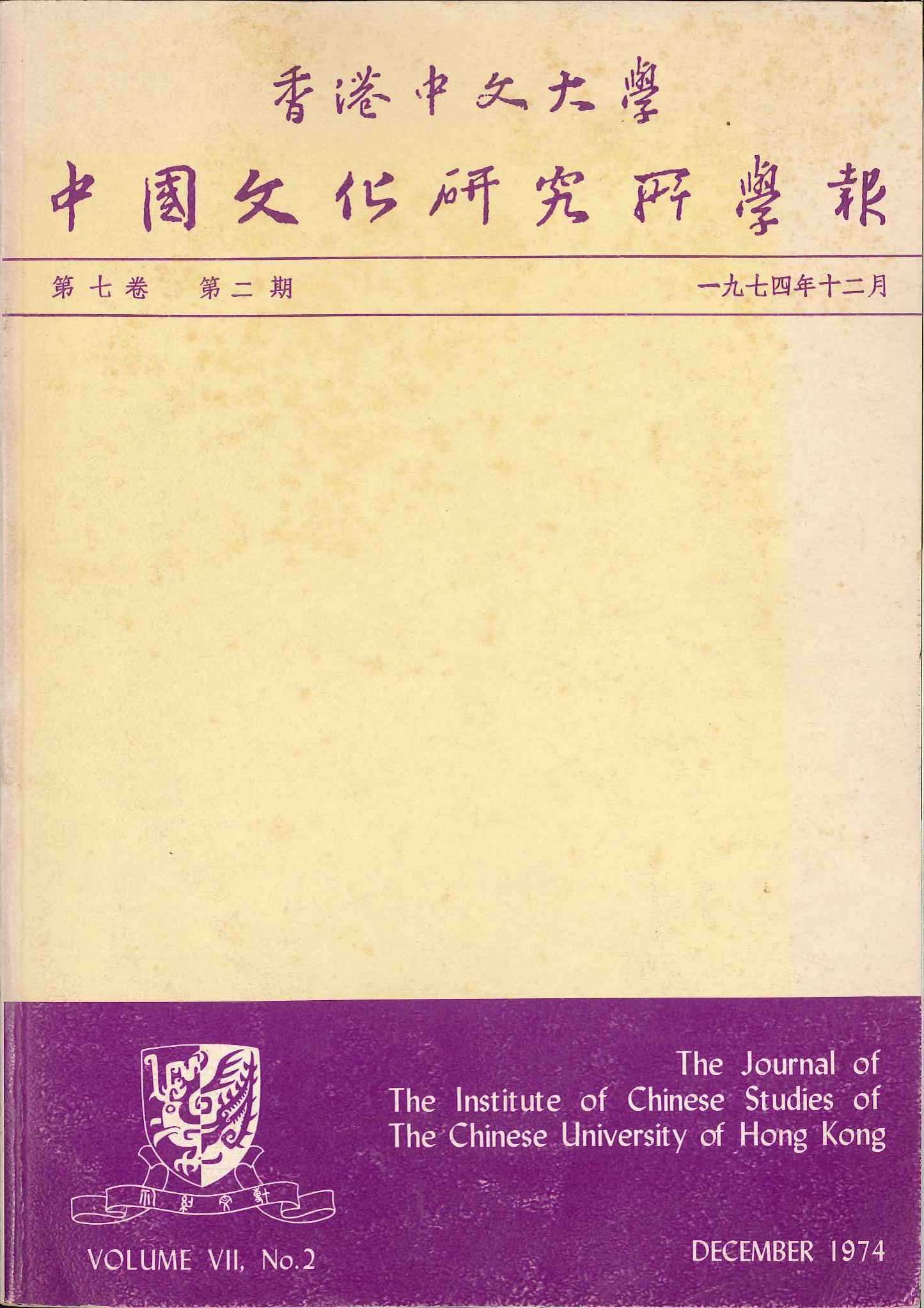 中國文化研究所學報第十三期