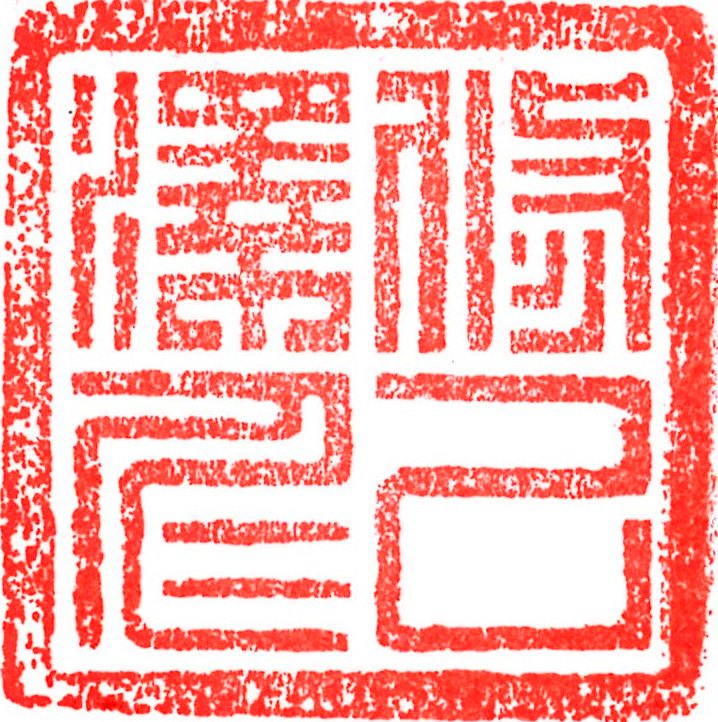 xiu ji ze ren
