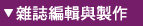 雜誌編輯與製作