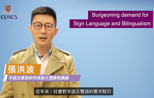 【Your Pathways to Success】CUSCS HD in Sign Language and Bilingualism Studies