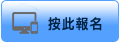 按此報名