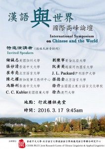 “漢語與世界”高峰論壇 Symposium on Chinese Language and the World