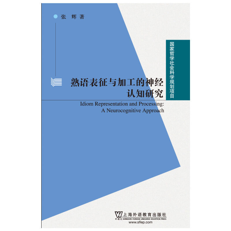 熟语表征与加工的神经认知研究