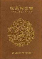 《校长报告书》 1978–82