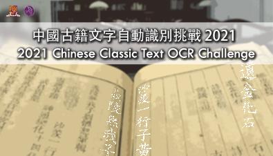 2021 Chinese Classic Text OCR Challenge