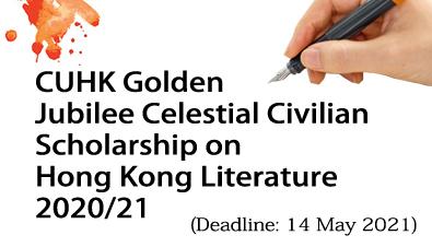 CUHK Golden Jubilee Celestial Civilian Scholarship on Hong Kong Literature 2020/21