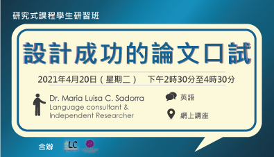 研究生研討課程：論文口試研習班（2021年4月）