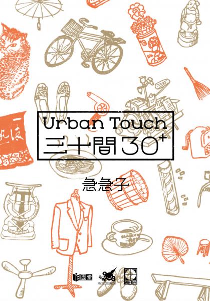 Urban Touch三十間30+