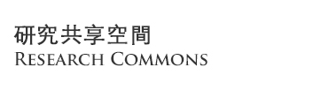 Research Commons 研究共享空間