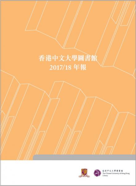 2017-18 年報