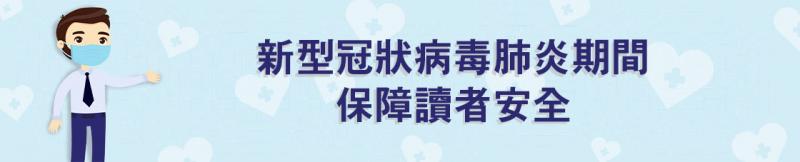 新型冠狀病毒肺炎期間保障讀者安全