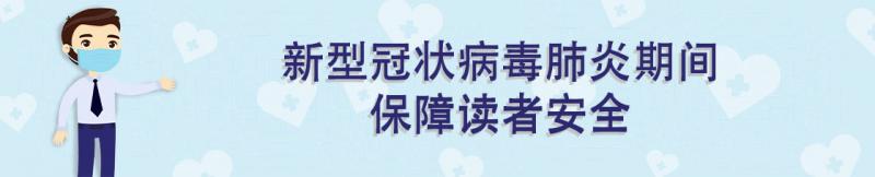 新型冠状病毒肺炎期间保障读者安全