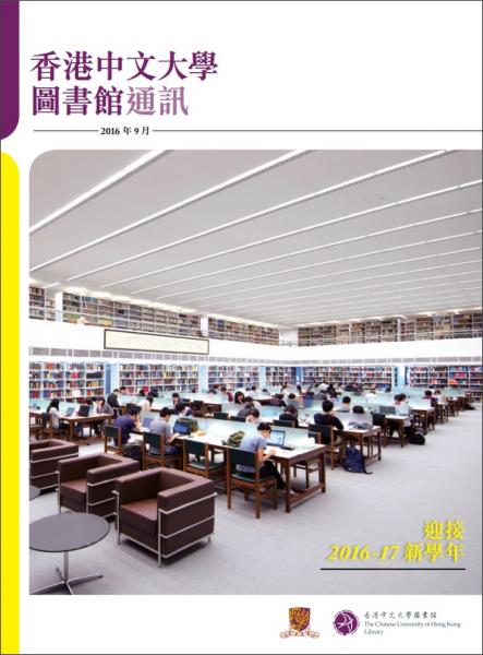 中大圖書館通訊 (2016年9月)