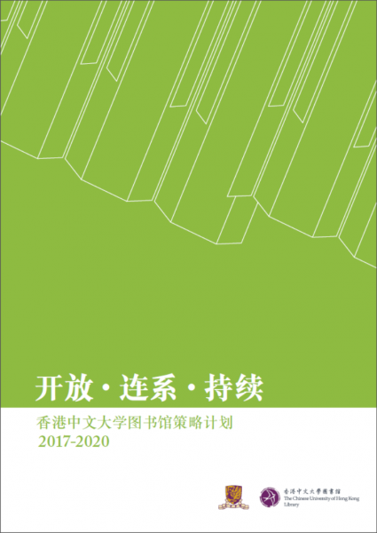 2017至2020年度香港中文大学图书馆策略计划