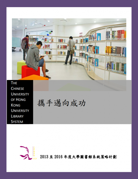 2013 至 2016 年度大学图书馆系统策略计划