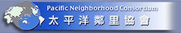 太平洋邻里协会