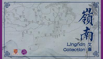 Lingnan Collection 岭南文库