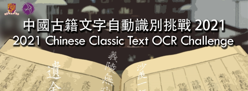 中国古籍文字自动识别挑战 2021