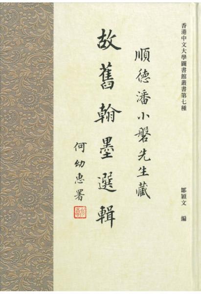 The Brushmarks of Friendship: Poetry and Calligraphy Treasures in Tribute to Poon Siu-poon