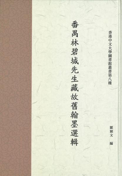 The Brushmarks of Friendship: Poetry and Calligraphy Treasures in Tribute to Lin Bicheng