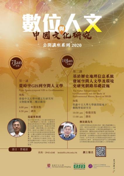 「数字人文与中国文化研究」公开讲座系列 2020