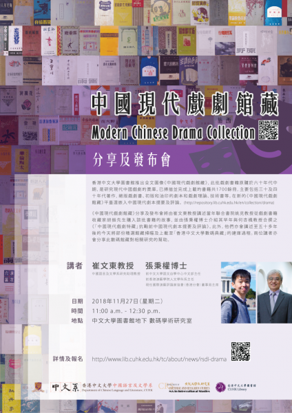 Sharing Session and Launch of Modern Chinese Drama Collection 中國現代戲劇館藏分享及發布會