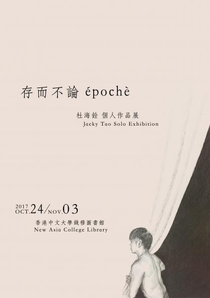 存而不論—杜海銓個人作品展