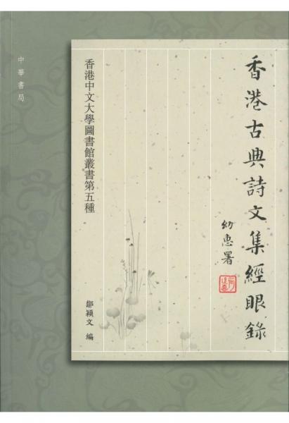 《香港古典詩文集經眼錄》