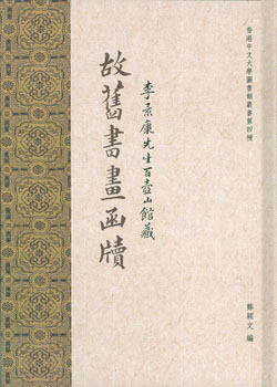 《李景康先生百壺山館藏故舊書畫函牘》