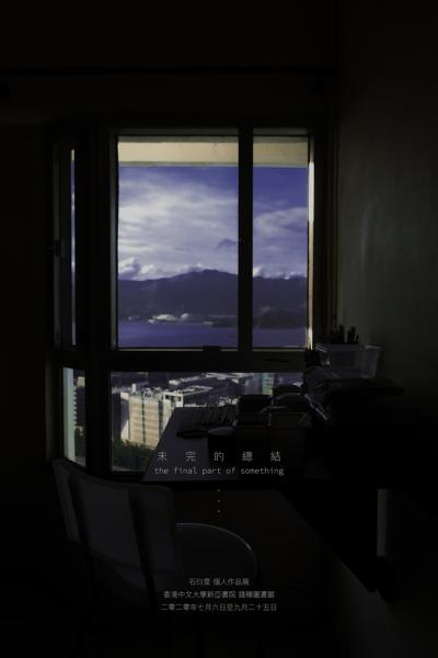 《未完的總結》 (個展)