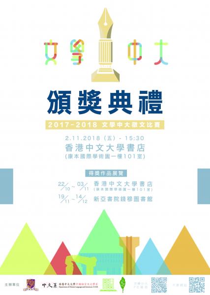 二零一七至二零一八年度「文学中大」征文比赛得奖作品展览