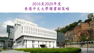 2016至2020年度香港中文大學圖書館策略