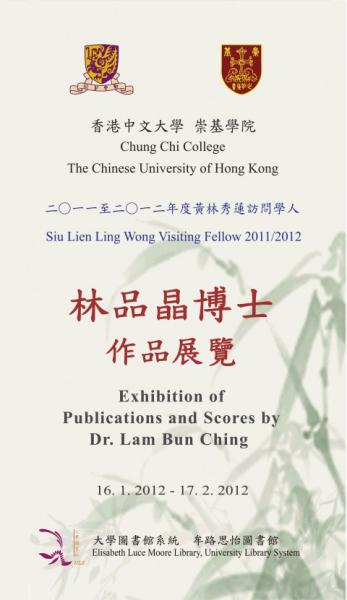2011至2012年度黃林秀蓮訪問學人 林品晶博士作品展覽