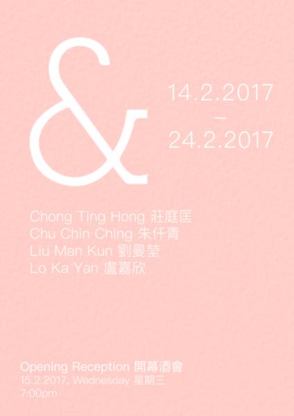《&》— 莊庭匡、朱仟青、盧嘉欣及劉曼堃聯展