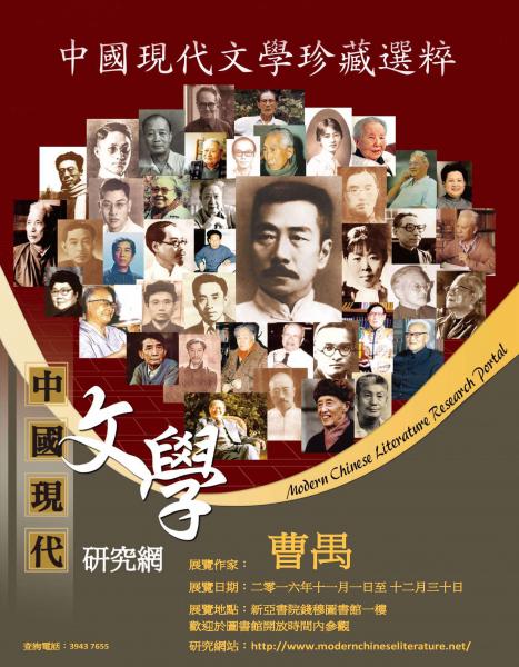 中國現代文學珍藏選粹展：曹禺