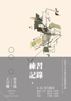 《練習．紀錄 》—曾萃瑤和王昱珊作品聯展